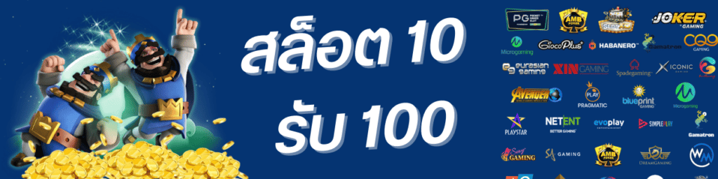 สล็อต 10 รับ 100