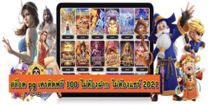 สล็อต pg เครดิตฟรี 100 ไม่ต้องฝาก ไม่ต้องแชร์ 2021