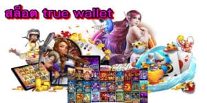 สล็อต true wallet