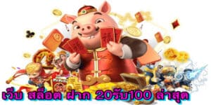 เว็บ สล็อต ฝาก 20รับ100 ล่าสุด