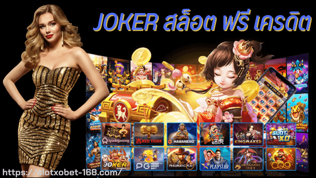 joker สล็อต ฟรี เครดิต