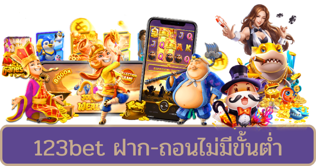 123bet ฝาก-ถอนไม่มีขั้นต่ํา