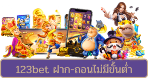 123bet ฝาก-ถอนไม่มีขั้นต่ํา