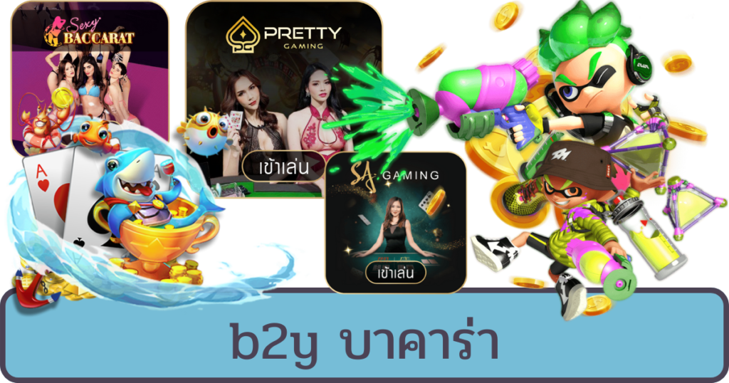 b2y บาคาร่า