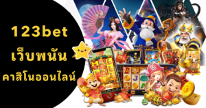 123bet เว็บพนัน คาสิโนออนไลน์