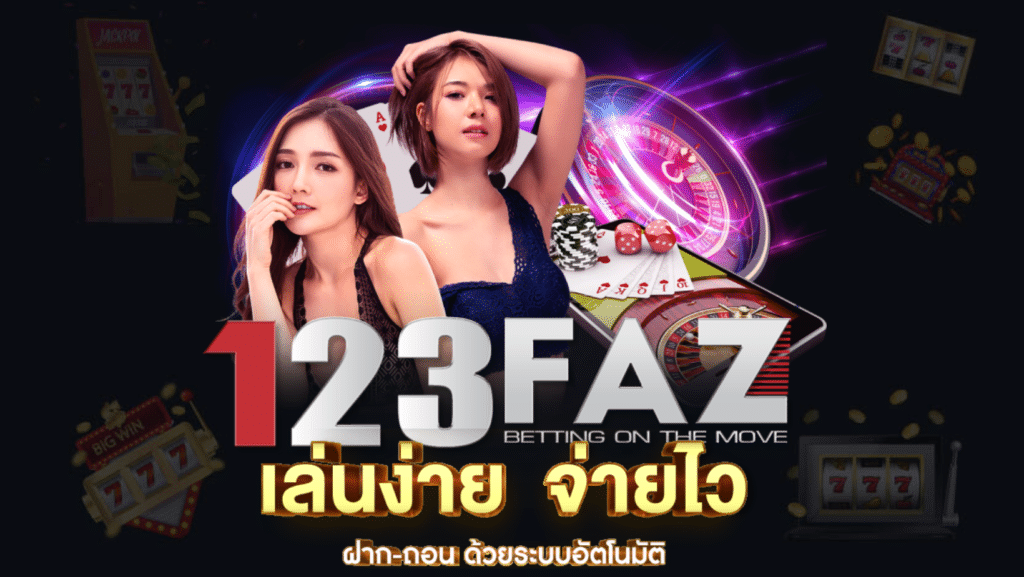 เว็บ 123faz