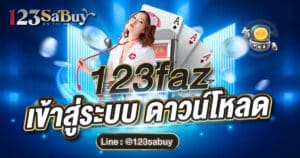 123faz เข้าสู่ระบบ ดาวน์โหลด