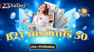 b2y เครดิตฟรี 50