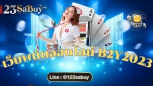 เว็บพนันออนไลน์ b2y2023