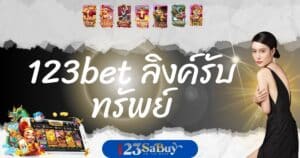 123bet ลิงค์รับทรัพย์