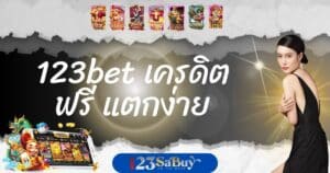 123bet เครดิตฟรี แตกง่าย