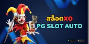 สล็อตxo pg slot auto