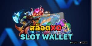 สล็อตxo slot wallet