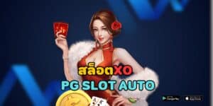 สล็อตxo pg slot auto