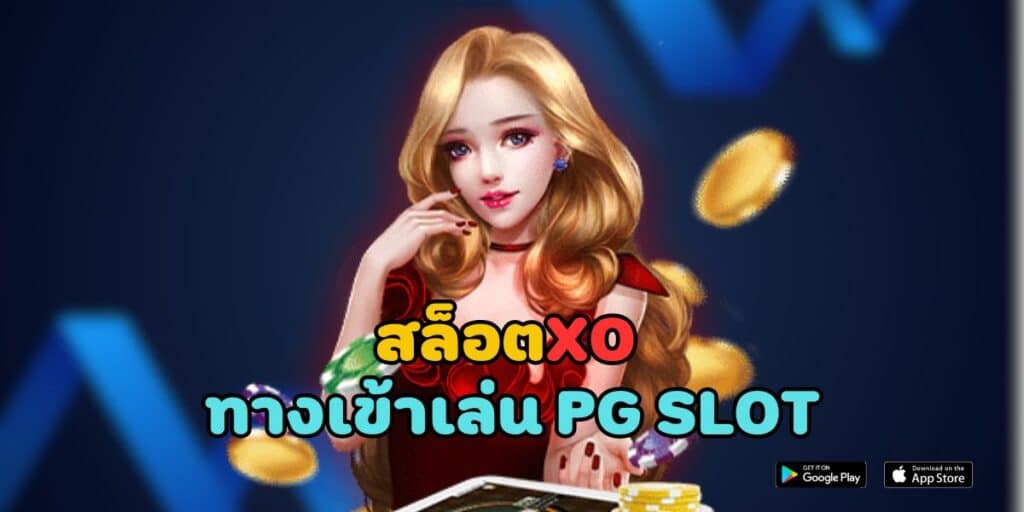 สล็อตออนไลน์ ทางเข้าเล่น pg slot