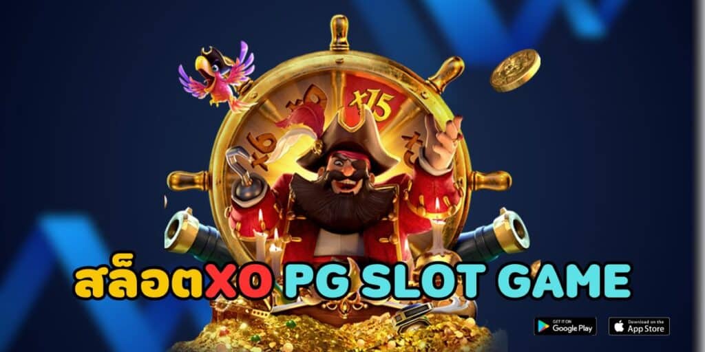 สล็อตxo pg slot game