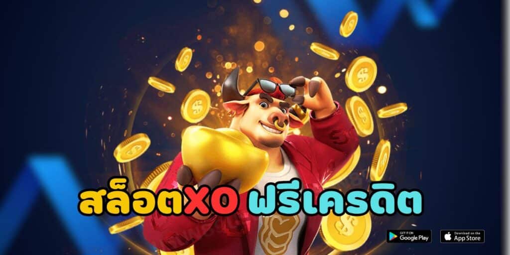 สล็อตxo ฟรีเครดิต