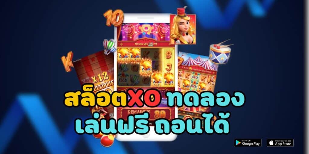 สล็อตxo ทดลองเล่นฟรี ถอนได้