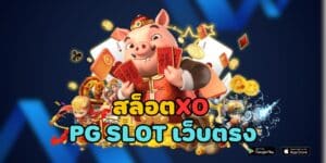 สล็อตxo pg slot เว็บตรง