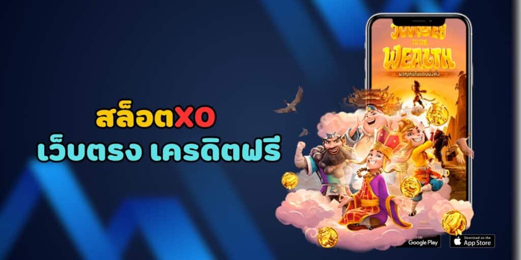 สล็อตxo เว็บตรง เครดิตฟรี