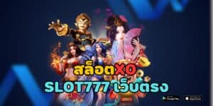 สล็อตxo slot777 เว็บตรง